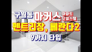 구월동신축빌라 마커스 주방이 넓은 아파트1, 4호 타입 공개