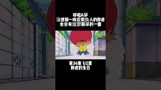 第34集 1/2章 哆啦A夢 胖虎的生日 沒想到一向愛欺負人的胖虎 也會有這麼孤單的一面 #新番 #童年動漫 #哆啦a夢