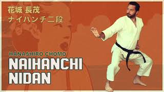 Okinawa Karate - Naihanchi Nidan, Hanashiro Chomo, BUGEIKAN | 花城 長茂 の ナイハンチ 二段