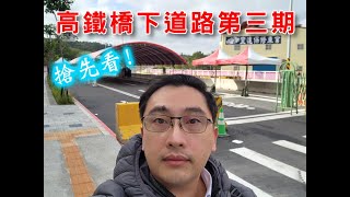 新竹高鐵橋下道路第三期搶先看，一口氣接到竹科力行路，竹北高鐵區通勤便利性更上一層樓啦!!![新竹熱血房仲林振豪 0982950630]