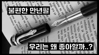 불편한 만년필, 우리는 왜 좋아할까?  2408