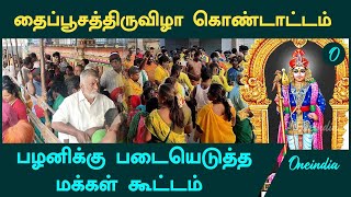 தைப்பூசத்திருவிழா; பழனிக்கு படையெடுத்த மக்கள் கூட்டம் | தைப்பூசம் 2025 | பழனி | Oneindia Tamil