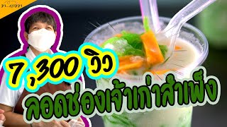 คั้นใหม่สด โถ/โถ ห่อแยกให้สะดวก สะอาด บริการดี อร่อยเกินราคา ขายมานานกว่า 60 ปี มา...ตามมา EP9