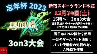 新宿スポーツランド本館　忘年杯 2023 GGXrd REV2 3on3大会