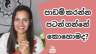 පාඩම් කරන්න පටන් ගන්නේ කොහොමද? | Education Counseling