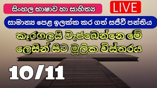 •  10 / 11 sinhala | This is how Keragala prevails | කෑරගල වැජඹෙයි මේ ලෙසින් සිට පාඩමේ මූලික විස්තරය