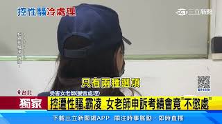 性騷擾近1年控校方冷處理 涉案男師仍任職｜三立新聞網 SETN.com