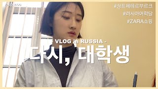 다시 대학생 브이로그🇷🇺 | 러시아 상트페테르부르크 게르첸 대학교에서의 첫 한달 | ZARA |  Korean Vlog in St.Petersburg, Russia | 러시아어