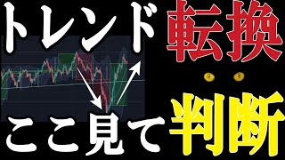 【FX TAKA】トレンド転換はここを見て判断【投資/切り抜き/チャート/初心者/分析/指標/税金/取引時間/おすすめ/円安/ドル円/ユーロ/ポンド/日銀/介入/金利/FOMC/儲け方/副業】