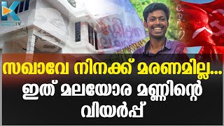 വിയർപ്പൊഴുക്കി പണിതുയർത്തി അഭിമന്യു സ്മാരകം | abhimanyu