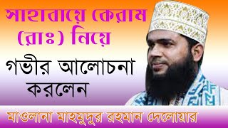 সাহাবী সম্পর্কে কী গূরুত্বপূর্ন আলোচনা করলেন একবার শুনুন সাহাবী সম্পর্কে আপনার ধারনা পাল্টে যাবে