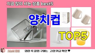 [양치컵 추천]ㅣ쿠팡 재구매 많은 꿀템 양치컵 BEST 5 추천해드립니다