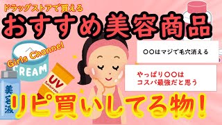 【有益スレ】ドラッグストアでおすすめの美容商品【ガルちゃんGirlschannel】