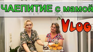 VLOG: ЧАЕПИТИЕ С МАМОЙ НА ЛОДЖИИ, НОЧНЫЕ ПРИКЛЮЧЕНИЯ ЦВЕТИКА и пр.