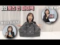 J 엄마의 가방엔 이런게 있네요ㅋㅋ 완벽할것 같지만 허당끼 있는 ENFJ의 왓츠 인 마이백 - 프리티윤