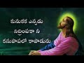 oka kshanamaina ninu veedina christian song telugu