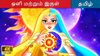 இரட்டைக் கடவுள்களின் புராணக்கதை: ஒளி மற்றும் இருள் - Tamil Story 🌙 WOA Tamil Fairy Tales