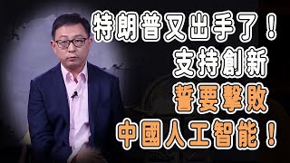 特朗普又出手了！放開監管，支持創新，誓要擊敗中國人工智能！#中国 #纪实 #美國 #脫鉤 #中美關係 #中美脱钩 #中美博弈 #戰爭  #貿易戰 #軍事 #人工智能 #bitcoin