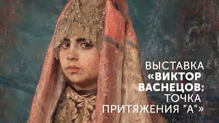 Виктор Васнецов. Экскурсия к 175-летию художника