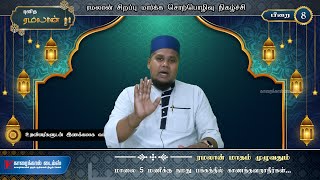 பிறை - 8  ரமலான் சிறப்பு மார்க்க சொற்பொழிவு நிகழ்ச்சி #ramadan #tamilbayan #bayan