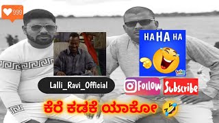 🤣 #trendingvideo  🤣 | ravi narasimharaju ballapura | narasimharaju ballapura | lalli ravi official