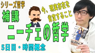 【補講・ニーチェの哲学】5日目・時間概念（5/7）