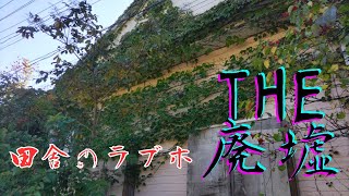 青森県平内町2024廃墟#視察