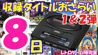 【レトロゲーム】メガドライブミニ2発売カウントダウン8【メガドライブ】