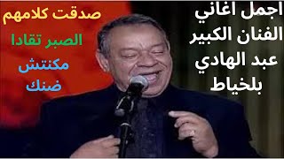 اجمل اغاني الفنان الكبيرعبد الهادي بلخياط | اغاني كلاسيكية نادرة | abd elhadi belkheyat