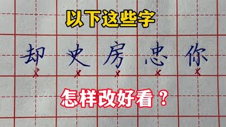 以下这些字，结构上存在哪些问题？该怎样改好看？