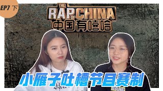 中国有嘻哈 24小时战队Cypher～ 第七集 下  [炒饭系列]