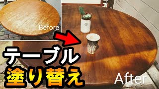 【テーブルリメイク】ダイニングテーブルをアンティーク風に塗り替え。(手順、コツ)Remake table antique