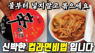 컵라면을 이용한 신박한 돼지고기짬뽕 레시피 입니다