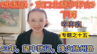 辛弃疾《永遇乐·京口北固亭怀古》下阕，43年，烽火扬州路