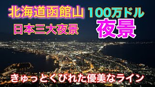 北海道函館市『函館山』の夜景を見に行って来ました♪♪日本三大夜景！素晴らしかったです☺️#北海道 #函館 #函館山#夜景 #夜景スポット #旅 #旅行 #ひとり旅 #景色 #宝石 #美しい #日本一