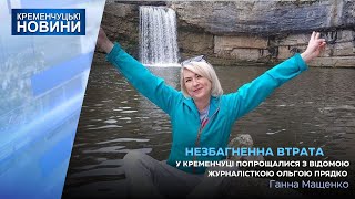 Сьогодні відбулося прощання з відомою журналістською  Ольгою Прядко