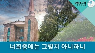 [정덕중 목사] 너희중에는 그렇치 아니하니 | 2020.08.29(토)