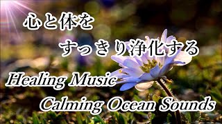 心と体に溜まった汚れや邪気を洗い流す - 浄化ヒーリング音楽と波の音 ｜ Music to Cleanse of Negative Energy - 417Hz Oceans Waves