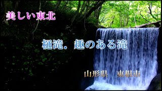 樋滝 （とゆたき）と趣のある滝　山形県東根市