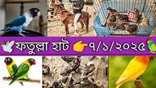 ফতুল্লা হাট 👉৭/১/২০২৫//আজকের বাজার দর//Bird market in Bangladesh //Alamin \u0026 Pets