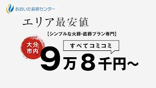 大分で直葬なら｜低価格でシンプルな葬儀専門｜おおいた直葬センター