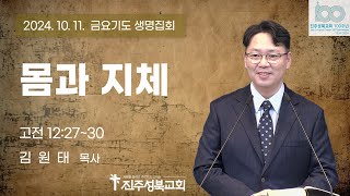 2024.10.11 | 몸과 지체 | 고전 12:27~30 | 김원태 목사 | 진주성북교회 금요기도생명집회