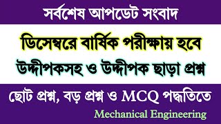 ডিসেম্বরে বার্ষিক পরীক্ষা হবে যে নিয়মে । ষষ্ঠ থেকে নবম শ্রেণির বার্ষিক পরীক্ষা প্রশ্ন । Annual Exam