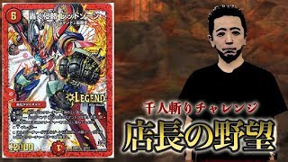 vs 赤単レッドゾーン（クレハ）【店長の野望1000人斬りチャレンジ】【デュエルマスターズ対戦】