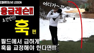 [응급레슨] 훅 교정 심플레슨! 갑자기 훅이난다면?!