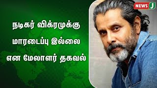 நடிகர் விக்ரமுக்கு மாரடைப்பு இல்லை என மேலாளர் தகவல் | Actor Vikram | Tamil News |NewsJ