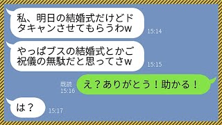 【LINE】結婚式前日に私への嫌がらせで当日欠席することを宣言してくる同僚女「明日はドタキャンするからw」私「助かる！ありがとう！」クズ女「は？」→式場スタッフのミスを救った女の末路がwww【総集編】