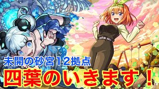 【モンスト】【未開の砂宮12拠点】このギミックは！？四葉いきます！【初見攻略】