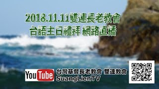 2018.11.11 台語禮拜 【台灣神學院奉獻主日】