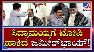 Bakrid Festival: ಮಾಜಿ ಸಿಎಂ ಸಿದ್ದರಾಮಯ್ಯಗೆ ಟೋಪಿ ಹಾಕಿದ ಮಾಜಿ ಸಚಿವ | Tv9 Kannada